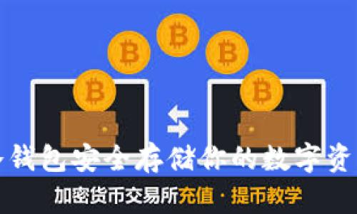 如何通过加密货币冷钱包安全存储你的数字资产：5大核心作用解析