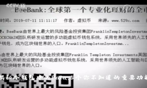 揭秘冷钱包中的Pala：5个你不知道的重要功能