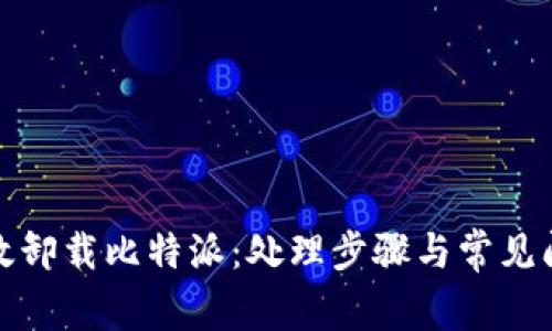 如何有效卸载比特派：处理步骤与常见问题解答