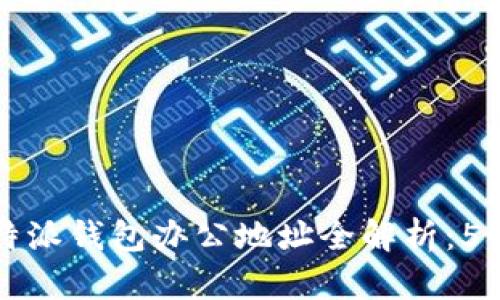 2023年B特派钱包办公地址全解析：5个必知信息