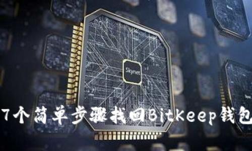 如何通过7个简单步骤找回BitKeep钱包中的资产