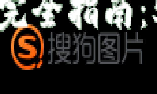 2023年冷钱包提取资金的完全指南：5个简单步骤，确保安全可靠