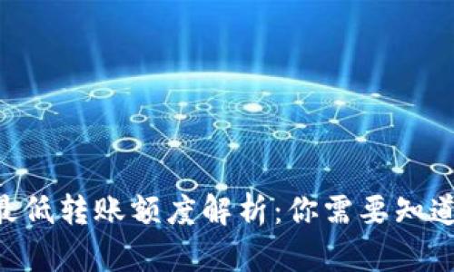 比特派USDT最低转账额度解析：你需要知道的5个关键点