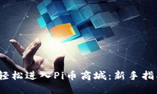 2023年如何轻松进入Pi币商城：新手指南与实用技巧