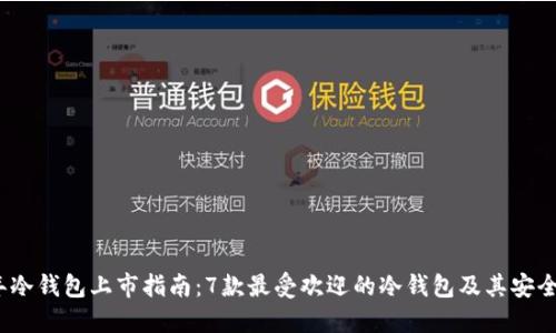 2023年冷钱包上市指南：7款最受欢迎的冷钱包及其安全性对比