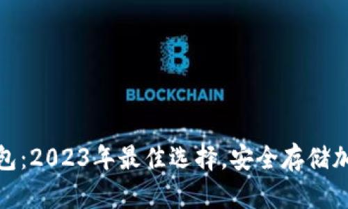 西姆派DSIM冷钱包：2023年最佳选择，安全存储加密货币的7大理由
