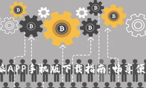 2023年最新B特派APP手机版下载指南：畅享便捷生活的7大功能