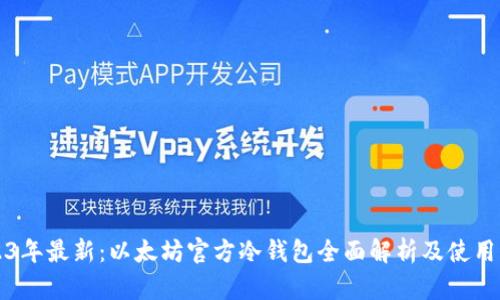 2023年最新：以太坊官方冷钱包全面解析及使用指南