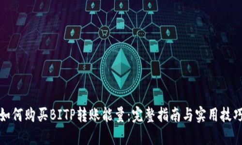 如何购买BITP转账能量：完整指南与实用技巧