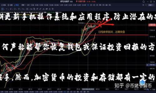 bianwei手机制作狗狗币冷钱包的终极指南：7个步骤保护你的加密资产/bianwei
狗狗币, 冷钱包, 加密货币, 安全存储/guanjianci

引言
在加密货币的快速发展中，狗狗币（Dogecoin）作为一种受欢迎的数字货币，吸引了众多投资者的关注。然而，随着价格的上涨，如何安全地存储这些资产已成为每位投资者必须面对的问题。冷钱包因其高安全性而成为一种流行的选择。本文将详细介绍如何使用手机制作狗狗币冷钱包，以保障你的加密资产。

冷钱包与热钱包的区别
在谈到狗狗币的存储方式时，首先需要明确冷钱包与热钱包的差异。热钱包通常是指连接互联网的存储方式，虽然方便易用，却也容易受到黑客攻击。而冷钱包是指不与互联网相连的存储方式，安全性更高，但其使用可能会比较繁琐。制作手机冷钱包就需要通过特定的软件或应用，将你的狗狗币安全地保存在一个断网的环境中。

步骤一：选择合适的钱包应用
制作狗狗币的冷钱包，首要的任务是选择合适的钱包应用。市面上有许多加密货币钱包，但并非所有钱包都支持狗狗币。因此，确认选定的应用具有支持狗狗币的功能非常重要。常见的选择包括Electrum-Doge、Exodus和Trust Wallet等。你需要在官方渠道下载这些应用，确保软件的真实可靠，避免下载到假冒软件。

步骤二：创建钱包
下载并安装好钱包应用之后，你需要在其界面上创建一个新钱包。创建过程中，需要注意设置一个强度适中的密码。强密码不仅能够有效保护你的钱包，也能防止别人随意访问造成资金损失。另外，部分钱包应用还会生成助记词，务必要妥善保管这些信息，它们是恢复钱包的唯一凭证。

步骤三：断开网络连接
为了将手机转化为冷钱包，最重要的一步是断开网络连接。在你完成钱包创建后，立即关闭手机的数据连接或Wi-Fi。由于冷钱包的安全性依赖于与外界的隔离，因此确保钱包在离线的状态下存储狗狗币至关重要。

步骤四：接收狗狗币
当你成功创建了狗狗币钱包并完成了网络断开后，接下来的步骤是接收狗狗币。钱包应用通常会为你提供一个唯一的地址，你可以将这些地址分享给其他人，或通过交易所将狗狗币转入这个地址。在交易时，确认该地址的正确性是至关重要的，因为一旦发送出错，资金将无法找回。

步骤五：定期备份
可以选择将钱包数据备份至安全的地方。虽然手机制作的冷钱包不容易丢失，但意外总是难以避免。在设置中查找备份选项，依据应用的说明进行备份，并将备份文件存放在安全的地方，例如USB闪存驱动器。此外，定期更新备份也是一个好习惯，能防止数据损坏或丢失带来的麻烦。

步骤六：确保手机的安全性
保护好手机本身同样重要，使用基本的安全措施很有必要。为手机设置解锁密码，开启生物识别功能，确保只有你本人能够访问钱包。同时，定期更新手机操作系统和应用程序，防止潜在的安全漏洞被利用。如果可以，考虑将钱包设置在一部专门用于加密货币相关事务的手机上，以降低风险。

步骤七：增强安全意识
最后，提高自己的安全意识也不能忽视。了解市面上流行的钓鱼攻击手法，定期查看钱包的访问记录，发现异常活动及时采取措施。不要轻信任何声称能帮你恢复钱包或保证投资回报的方式。通过不断学习加密货币的相关知识，提升自己的防范能力，将有助于在投资过程中保护你宝贵的资产。

总结
通过以上七个步骤，你应该可以成功将手机制作成一个安全的狗狗币冷钱包。这不仅能保护你的资产，也能让你对加密货币的管理更加得心应手。然而，加密货币的投资和存储都有一定的危险性，务必保持警惕，合理规划自己的投资策略。希望这篇文章能给你在狗狗币的存储和管理上提供有价值的指导。
