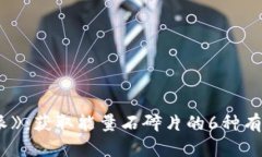 《B特派》：获取能量石碎