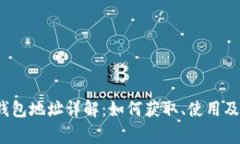 2023年波场钱包地址详解：