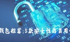 2023年最安全的冷钱包推荐