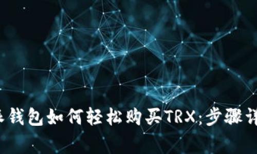 2023年比特派钱包如何轻松购买TRX：步骤详解及注意事项