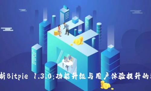 深入解析Bitpie 1.3.0：功能升级与用户体验提升的5大创新