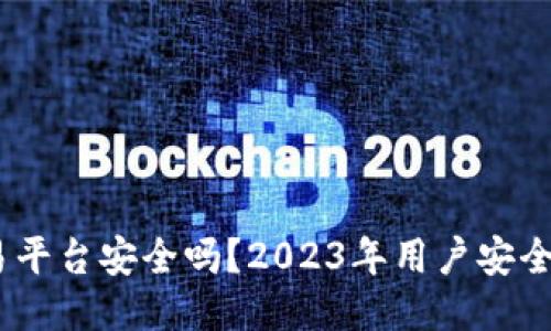 Gate.io交易平台安全吗？2023年用户安全维护大揭秘