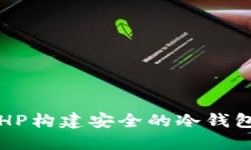 2023年最新指南：使用PHP构建安全的冷钱包，提升数字货币保护能力