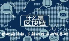 比特派维护时间详解：了