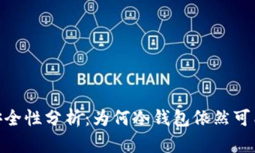 2023年冷钱包安全性分析：为何冷钱包依然可能被盗的5个原因