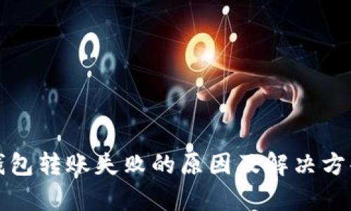 BitP钱包转账失败的原因及解决方案分析
