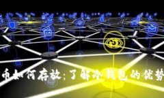 火币数字货币如何存放：