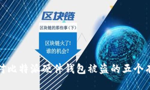 如何应对比特派硬件钱包被盗的五个有效措施