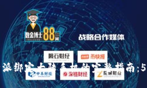 2023年B特派绑定大陆手机的完整指南：5步轻松搞定
