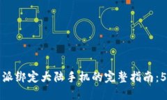 2023年B特派绑定大陆手机的