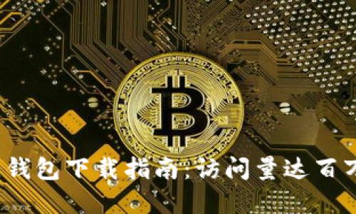 2023年波比钱包下载指南：访问量达百万的官方网站