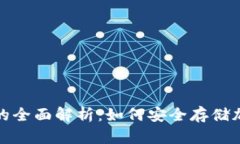 2023年BK冷钱包的全面解析