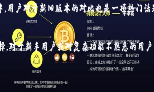   全面解析BitKeep钱包旧版本：5大实用功能与安全性分析 / 
 guanjianci BitKeep钱包, 旧版本, 加密货币钱包, 数字资产安全 /guanjianci 

引言
在日益增长的数字货币市场中，钱包作为存储及管理加密资产的重要工具，其功能和安全性显得尤为重要。BitKeep钱包作为其中较为知名的一个选项，凭借其多功能性和用户友好的界面而受到众多用户的青睐。然而，许多人对BitKeep钱包的旧版本并不十分了解。本文将详细介绍BitKeep钱包旧版本的诸多功能以及安全性评估，帮助用户更好地理解其核心价值。

背景与发展历程
BitKeep最初于2018年推出，旨在为用户提供简单、安全的加密货币管理工具。随着加密货币市场的发展，BitKeep钱包经历了多次更新和升级，逐渐形成了其独特的生态系统。但是，许多用户仍在使用其旧版本，以便获得对某些功能更好的操控。了解旧版本的用户体验，能够帮助我们更好地把握数字资产的管理与使用。

旧版本的实用功能
1. **多链支持**：旧版本的BitKeep钱包支持多种区块链网络，包括Ethereum、Bitcoin、Tron等。用户可以在同一个平台管理不同链上的资产，操作方便，避免了切换不同钱包的麻烦。这一功能无疑提升了用户的使用体验，尤其是对于那些投资多种数字资产的用户。

2. **灵活的资产转移**：旧版本允许用户以较低的手续费在不同的区块链之间进行资产转移。这对于需要频繁交易的用户而言，极大地节省了交易成本和时间。同时，提供的快速转账功能也让用户在资金周转上更加顺畅。

3. **内置市场功能**：另一个值得关注的特点是旧版本中内置了数字资产交易市场。用户可以直接在钱包中进行资产交易，无需额外下载交易平台。这种一站式的解决方案被许多用户视为旧版本的一大亮点，简化了整个交易流程。

4. **社交功能**：旧版本提供了社交功能，用户可以通过钱包与其他用户进行资金转移和互动。通过社交分享功能，用户还可以轻松与朋友分享自己的投资经验和策略。这种社交功能虽然简单，但增加了用户之间的互动性，创造出一种社区氛围。

5. **定制化设置**：对于一些具有经验的用户，旧版本提供了更多的自定义选项，例如设置交易手续费和隐私级别。这种灵活性正好迎合了高端用户的需求，让他们能够以最适合自己的方式管理资产。

安全性分析
在谈论数字资产管理时，安全性往往是最重要的考虑因素之一。旧版本BitKeep钱包在安全性方面采取了一系列措施，包括私钥管理和数据加密等。

首先，用户的私钥在本地存储，这意味着只有用户可以访问自己的资产。即便是BitKeep团队也无法获取用户的私钥，这在一定程度上降低了资产被盗的风险。然而，用户需要妥善管理自己的私钥，一旦丢失将可能造成资产无法找回的局面。

其次，旧版本支持多种认证方式，用户可以选择设置数字密码、指纹识别或者面部识别来保护钱包访问。这些认证方法提高了钱包的安全性，降低了未授权访问的风险。

然而，尽管旧版本在安全性方面有一定优势，但用户依然需要警惕网络钓鱼和身份盗窃等安全隐患。为了保障安全，建议用户定期更新密码，并保持软件更新，修复已知的安全漏洞。

用户反馈与社区讨论
用户的反馈是评估一个产品的重要因素。在BitKeep钱包旧版本的使用过程中，用户对其简单易用的界面给予了高度评价，尤其是对于新手用户，友好的操作体验显得尤为重要。此外，用户普遍认为其多链支持和灵活的资产转移功能是其最大的优点，为资产的管理提供了极大的便利。

与此同时，也有部分用户提出了一些不足之处，例如对某些功能的稳定性问题和界面的设计改进建议。尽管如此，这些反馈同时也反映出BitKeep团队在不断努力用户体验，以期吸引更多用户。社区讨论环节中，用户对于新旧版本的对比也是一项热门话题，许多人关注在哪些功能上旧版本依旧不可替代。

结语
总的来说，BitKeep钱包的旧版本兼具实用性与安全性，尤其是在多链支持和便捷的资产转移方面表现突出。尽管在用户体验和功能稳定性上仍有一定的提升空间，但它依然是数字资产管理中的一个优秀选择。对于新手用户或对复杂功能不熟悉的用户来说，旧版本提供的简洁与易用性正好能满足他们的需求。同时，随着数字资产行业的发展，用户的需求将不断变化，BitKeep团队需要在保持旧版本优点的同时，逐步引入新功能，以应对日益激烈的市场竞争。

希望本文能够为您提供对BitKeep钱包旧版本的全面了解，助您更好地管理和使用您的数字资产。