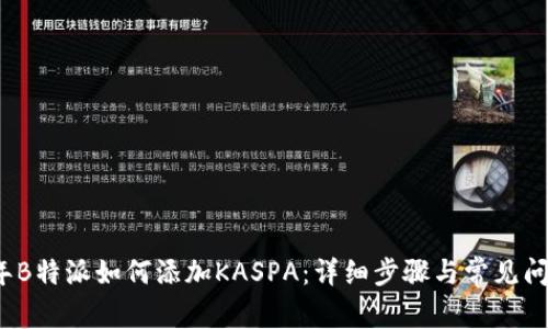 2023年B特派如何添加KASPA：详细步骤与常见问题解答
