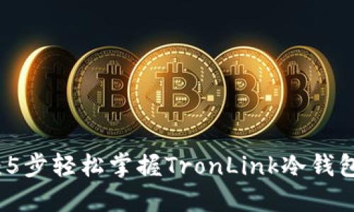 深入解读：5步轻松掌握TronLink冷钱包操作教程