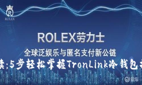 深入解读：5步轻松掌握TronLink冷钱包操作教程