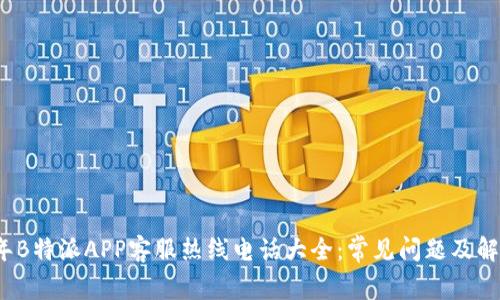 2023年B特派APP客服热线电话大全：常见问题及解决方案