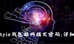 如何设置Bitpie钱包联网模