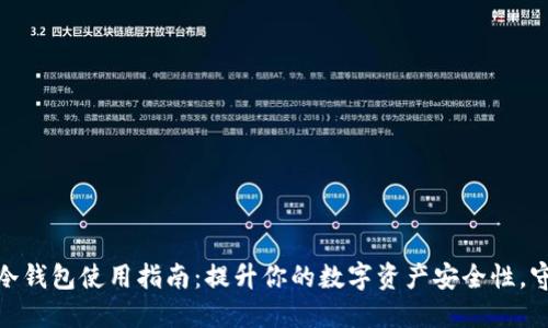 2023年Bither冷钱包使用指南：提升你的数字资产安全性，守护7个关键技巧