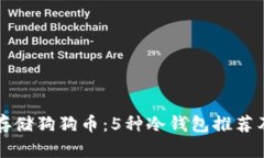 如何安全存储狗狗币：5种