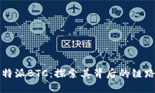 揭秘比特派BTC：探索其背后的链路与应用