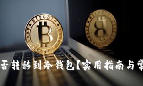 易派支付能否转移到冷钱包？实用指南与常见问题解答