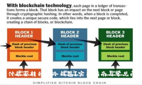 易派支付能否转移到冷钱包？实用指南与常见问题解答