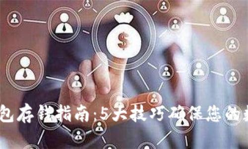 2023年冷钱包存钱指南：5大技巧确保您的数字资产安全