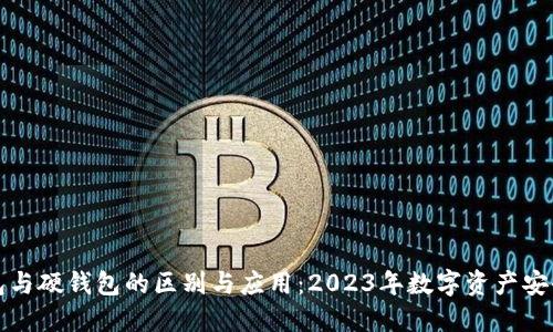 冷钱包与硬钱包的区别与应用：2023年数字资产安全指南