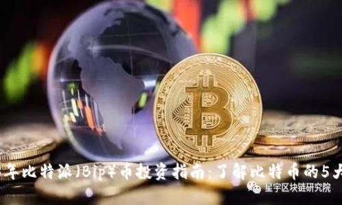 2023年比特派（Bip）币投资指南：了解比特币的5大优势