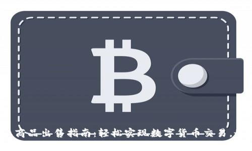 2023年比特派商品出售指南：轻松实现数字货币交易，最大化您的利益