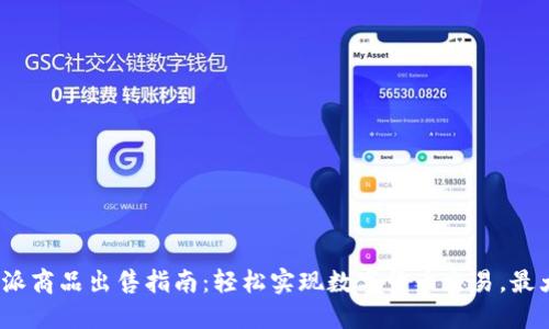 2023年比特派商品出售指南：轻松实现数字货币交易，最大化您的利益