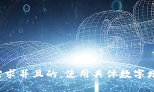 思考一个符合用户搜索需求并且的，使用具体数字增加可信度和吸引力，放进