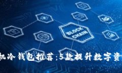 2023年最佳手机冷钱包推荐