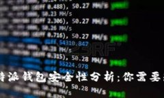 bimian/bimian比特派钱包安全