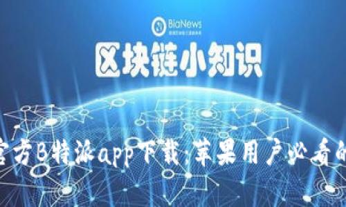 2023年官方B特派app下载：苹果用户必看的5大步骤